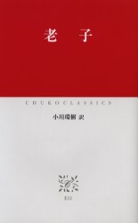 老子 (中公クラシックス E11) 老子/〔著〕 小川環樹/訳 中公クラシックスの本の商品画像