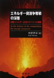 エネルギー資源争奪戦の深層 国際エネルギー企業のサバイバル戦略 中津孝司/著 産業論の本の商品画像