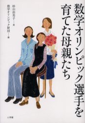 数学オリンピック選手を育てた母親たち 杉山由美子/著 数学オリンピック財団/編 家庭教育の本の商品画像