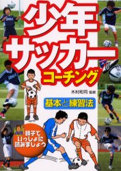 少年サッカーコーチング　基本と練習法　親子でいっしょに読みましょう 木村和司／監修 サッカーの本の商品画像