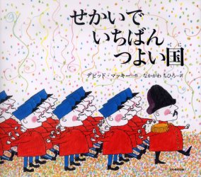 せかいでいちばんつよい国 デビッド・マッキー/作 なかがわちひろ/訳 外国の絵本の商品画像