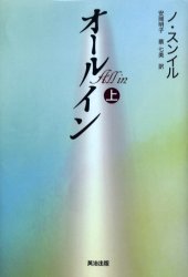 オールイン 上 ノスンイル/著 安岡明子/訳 蔡七美/訳 ノベライズ本(映画)の商品画像