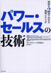 パワー・セールスの技術 商談を2回で決める戦略シナリオ アンソニー・パリネロ/著 坂本理/訳 セールス、営業の本の商品画像