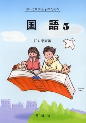 ゆっくり学ぶ子のための国語　５ 江口季好／編 教育の本全般の商品画像