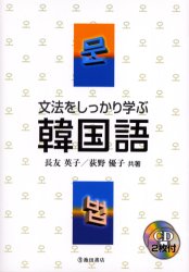 文法をしっかり学ぶ韓国語 基礎からしっかりよくわかる! 長友英子/共著 荻野優子/共著 韓国語関連の本その他の商品画像