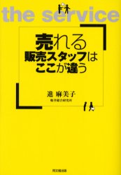売れる販売スタッフはここが違う （Ｄｏ　ｂｏｏｋｓ） 進麻美子／著 接客術の本の商品画像