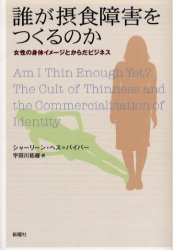 誰が摂食障害をつくるのか 女性の身体イメージとからだビジネス シャーリーン・ヘス=バイバー/著 宇田川拓雄/訳 社会問題の本その他の商品画像