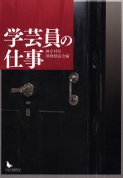 学芸員の仕事 神奈川県博物館協会／編 日本史一般の本の商品画像