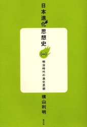 日本進化思想史 1 (日本進化思想史 1) 横山利明/著 進化論の本の商品画像