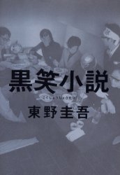黒笑小説 東野圭吾／著 SF、ミステリーの本全般の商品画像