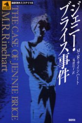 ジェニー・ブライス事件 (論創海外ミステリ 16) M.R.ラインハート/著 鬼頭玲子/訳 ヨーロッパ文学(海外)の商品画像