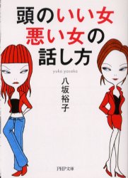 頭のいい女、悪い女の話し方 （ＰＨＰ文庫） 八坂裕子／著 PHP文庫の本の商品画像