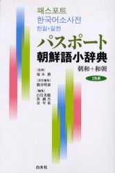 パスポート朝鮮語小辞典 朝和+和朝 塚本勲/監修 熊谷明泰/責任編集 ハングル辞典の商品画像