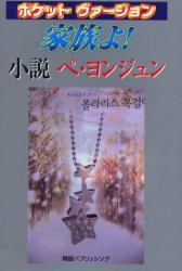 家族よ！　小説ペ・ヨンジュン　ポケットヴァージョン （ポケットヴァージョン） 韓国パブリッシング／著 タレントの本の商品画像