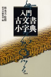 入門古文書小字典 林英夫/監修 柏書房編集部/編 国文学上代の本の商品画像
