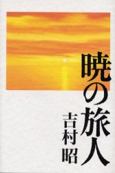 暁の旅人 吉村昭／著 歴史、時代小説全般の商品画像