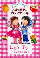 ルルとララのカップケーキ (おはなし・ひろば 9 Maple street) あんびるやすこ/作・絵 低学年向読み物その他の商品画像