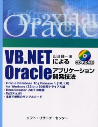 ＶＢ．ＮＥＴによるＯｒａｃｌｅアプリケーション開発技法 （ＶＢ．ＮＥＴによる） 山田健一／著 Oracleの本の商品画像