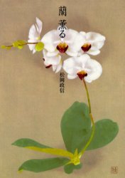 蘭薫る 松岡政信/著 趣味の本全般の商品画像