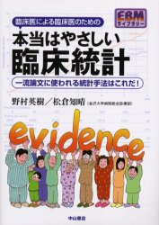 臨床医による臨床医のための本当はやさしい臨床統計 一流論文に使われる統計手法はこれだ! (EBMライブラリー) 野村英樹/著 松倉知晴/著 医療統計の本の商品画像