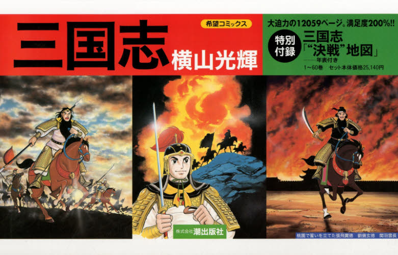 三国志 全６０巻セット （希望コミックス） 横山 光輝 著 潮出版 希望