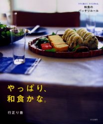 やっぱり、和食かな。　ラクに覚えて、ラクに作れる、和食のバッチリルール 行正り香／著 和食の本の商品画像