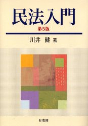 民法入門 （第５版） 川井健／著 民法の本一般の商品画像