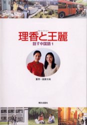 理香と王麗 話す中国語 1 遠藤 光暁 著 董 燕 著 中国語関連の本その他の商品画像