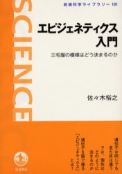 エピジェネティクス入門 三毛猫の模様はどう決まるのか (岩波科学ライブラリー 101) 佐々木裕之/著 科学の本の商品画像