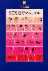 SEX進行マニュアル 快楽セックスの手順を詳しく図解! (Datahouse book 029) 辰見拓郎/著 三井京子/著 SEX、風俗関連の本の商品画像