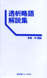 透析略語解説集 斎藤明／監修 医学の本全般の商品画像