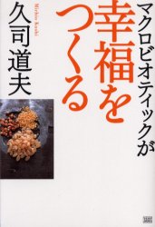 マクロビオティックが幸福をつくる 久司道夫／著 食材の本の商品画像