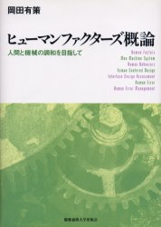 ヒューマンファクターズ概論 人間と機械の調和を目指して 岡田有策/著 経営工学の本その他の商品画像