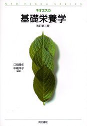 基礎栄養学 (ネオエスカ) (改訂第3版) 江指隆年/編著 中嶋洋子/編著 山田和彦/〔ほか〕著 家政学の栄養学の本の商品画像