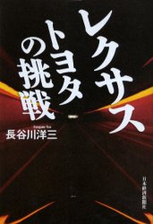 レクサストヨタの挑戦 長谷川洋三／著 企業、業界論の本の商品画像