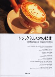 トップバリスタの技術 旭屋出版『カフェ＆レストラン』編集部／編集制作 コーヒーの本の商品画像