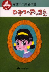 ひみつのアッコちゃん (小学館文庫 赤塚不二夫名作選 5) 赤塚不二夫/著