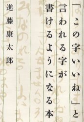 「この字いいね」と言われる字が書けるようになる本 進藤康太郎/著 手紙、文書の本その他の商品画像
