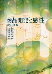 商品開発と感性 (感性工学シリーズ 1) 長町三生/編 石原茂和/〔ほか著〕 経営工学の本その他の商品画像