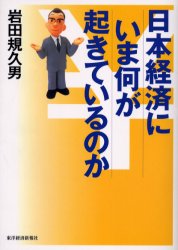 日本経済にいま何が起きているのか 岩田規久男/著 日本経済の本その他の商品画像