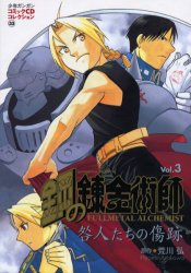 鋼の錬金術師 3 咎人たちの傷跡 (少年ガンガンコミックCDコレクショ 33) 荒川 弘 原作