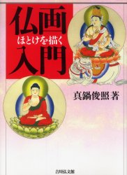 仏画入門　ほとけを描く 真鍋俊照／著 仏教の本その他の商品画像