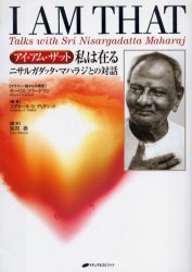 アイ・アム・ザット私は在る ニサルガダッタ・マハラジとの対話 ニサルガダッタ・マハラジ/〔述〕 モーリス・フリードマン/英訳 スダカール・S.ディクシット/編集 福間巌/訳 精神世界の本その他の商品画像