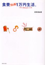 食費１か月１万円生活。 武田真由美／著 くらしの知恵、節約の本の商品画像