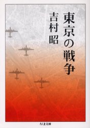 東京の戦争 （ちくま文庫） 吉村昭／著 ちくま文庫の本の商品画像