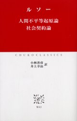 人間不平等起原論 社会契約論 (中公クラシックス W43) ルソー/〔著〕 小林善彦/訳 井上幸治/訳 中公クラシックスの本の商品画像