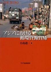 アジアにおける循環資源貿易 小島道一／編 理学全般の本の商品画像