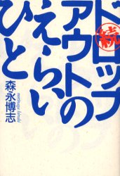 ドロップアウトのえらいひと 続 森永博志/著 ライフプランの本の商品画像