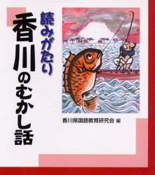 読みがたり香川のむかし話 香川県国語教育研究会/編 中学生以上向読み物の商品画像