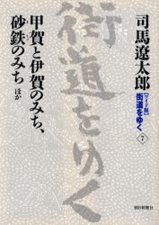 〈ワイド版〉街道をゆく 7 (ワイド版 街道をゆく 7) 司馬遼太郎/著 国内紀行の本の商品画像